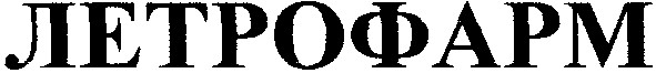 летрофарм