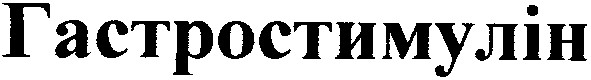 гастростимулін