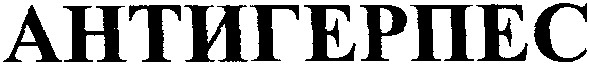 антигерпес