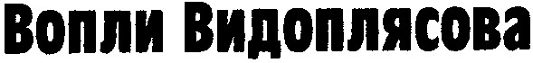 вопли видоплясова