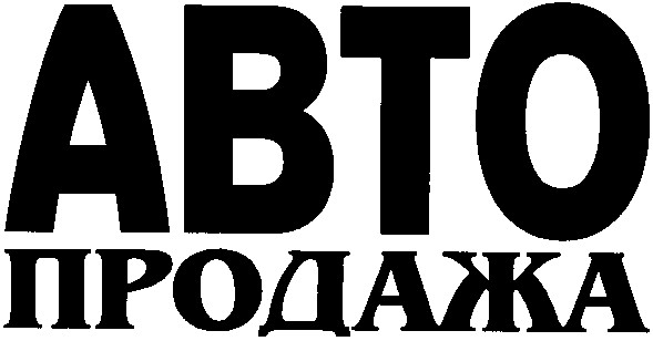продажа