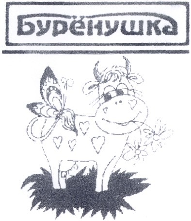 бурёнушка