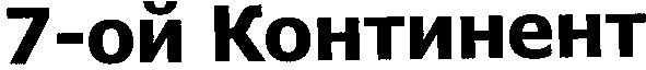 7-ой континент