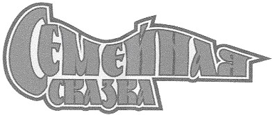 семейная