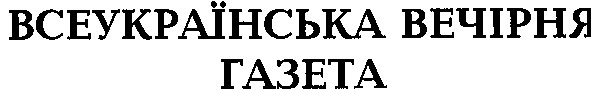 всеукраїнська вечірня газета