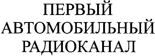 первый автомобильный радиоканал