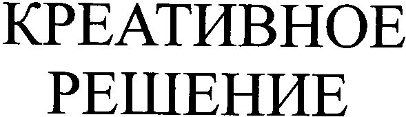 креативное решение