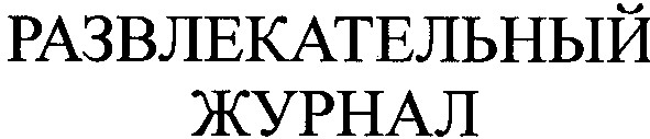 развлекательный журнал