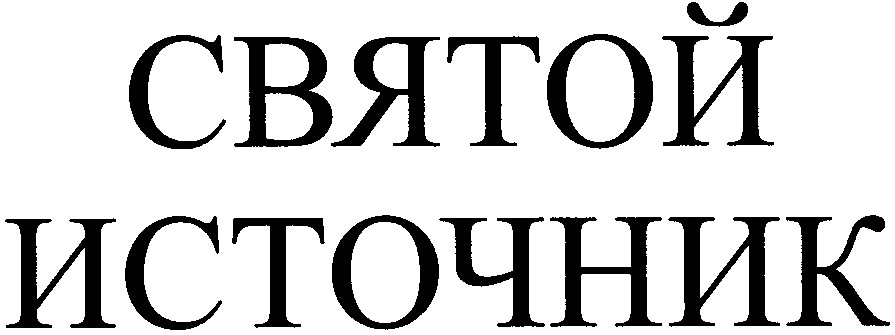 святой источник