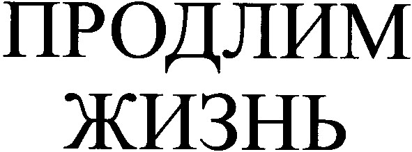 продлим жизнь