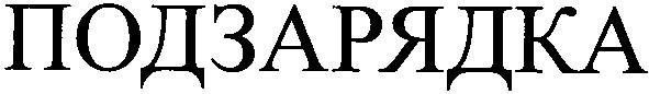 подзарядка