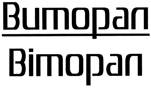виторал