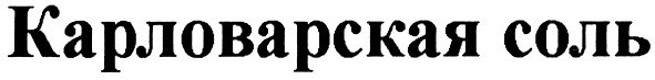 карловарская соль