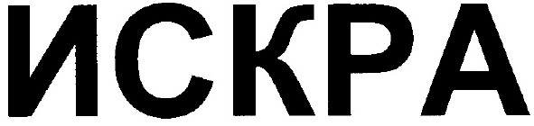 искра