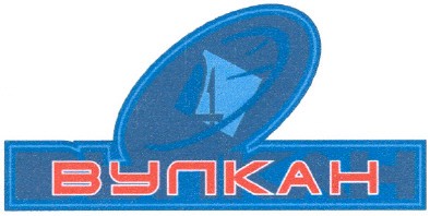 вулкан