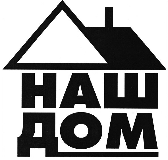 наш дом