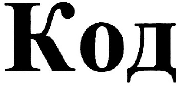код
