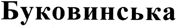 буковинська
