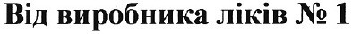 від виробника ліків №1