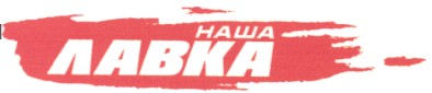 наша лавка