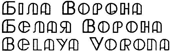 belaya vorona
