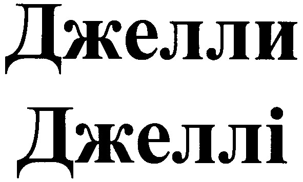 джеллі