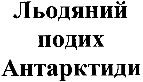 льодяний подих антарктиди