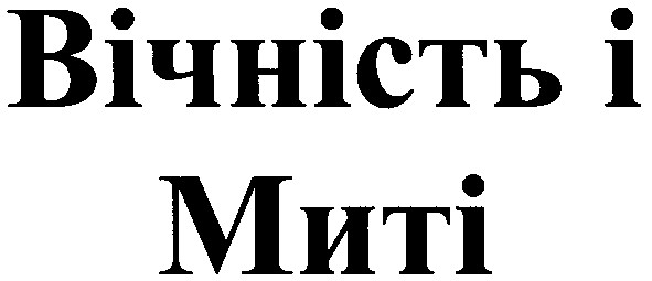 вічність і миті