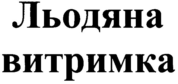 льодяна витримка