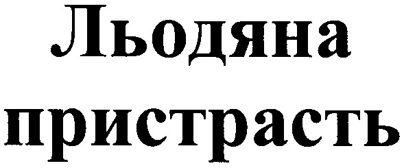 льодяна пристрасть