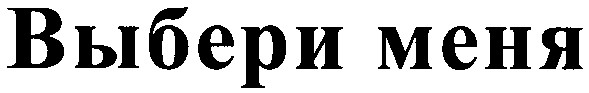 выбери меня