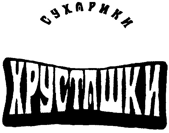 хрусташки