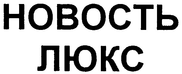 новость