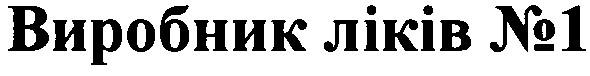 виробник ліків №1