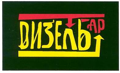 дизель бар