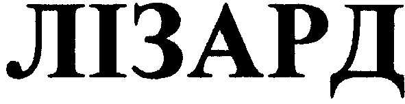 лізард