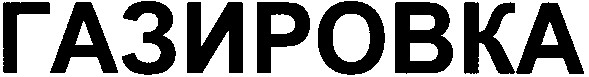 газировка
