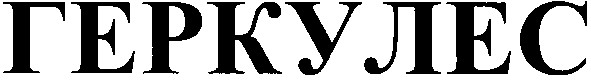 геркулес