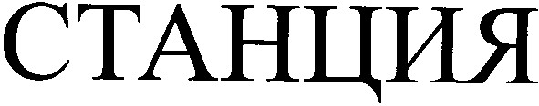 станция