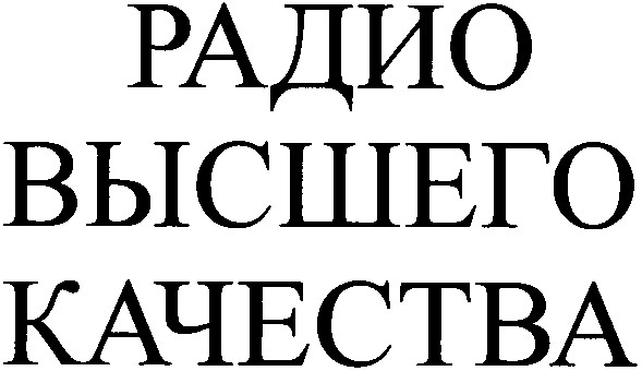 радио высшего качества