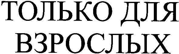 только для взрослых