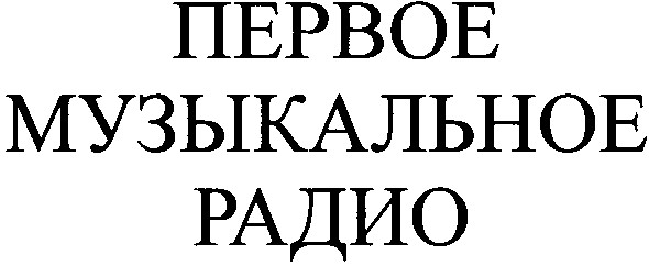первое музыкальное радио