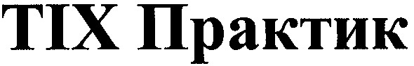 тіх практик