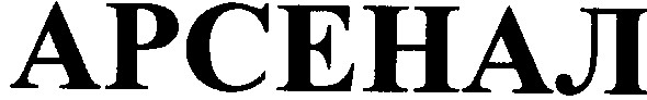 арсенал