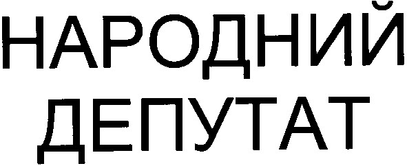 народный депутат