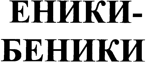 еники-беники