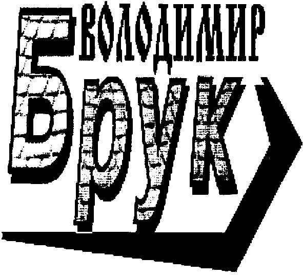 володимир брук