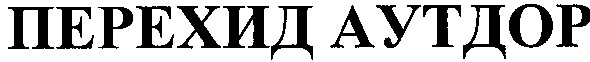 перехид аутдор