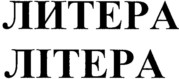 литера