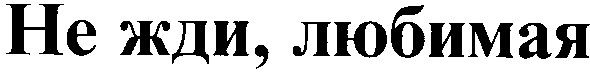 не жди любимая